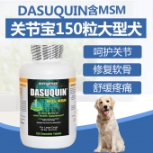 宠物保健品 达仕健DASUQUIN MSM强版大型犬狗关节炎关节修复片CHD 150粒