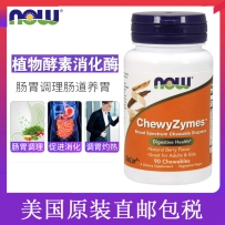 美国 NOW Foods诺奥 植物酵素消化酶咀嚼片 90片 调理肠胃助消化养胃健康益生菌